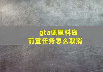 gta佩里科岛前置任务怎么取消