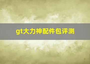 gt大力神配件包评测