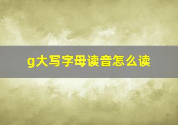 g大写字母读音怎么读