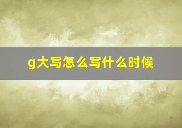 g大写怎么写什么时候