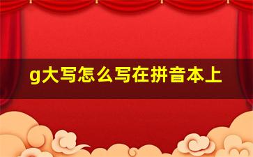 g大写怎么写在拼音本上