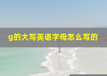 g的大写英语字母怎么写的