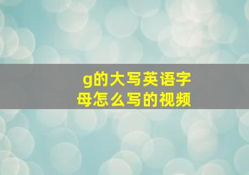 g的大写英语字母怎么写的视频