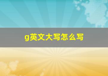 g英文大写怎么写