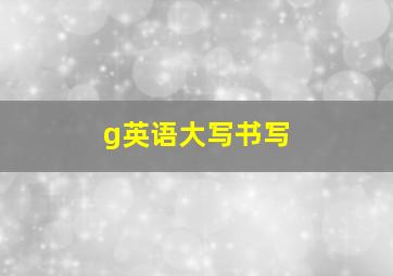 g英语大写书写