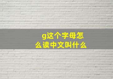 g这个字母怎么读中文叫什么