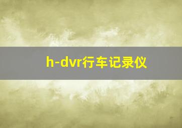 h-dvr行车记录仪