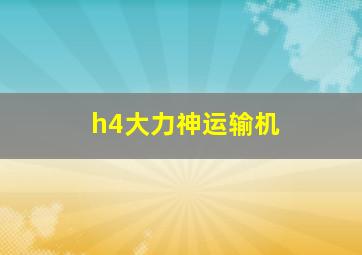 h4大力神运输机