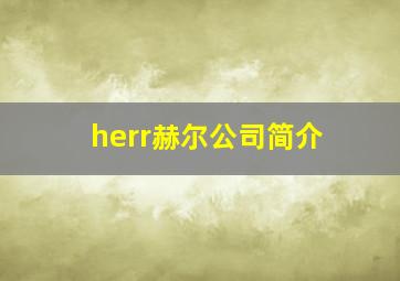 herr赫尔公司简介