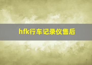 hfk行车记录仪售后