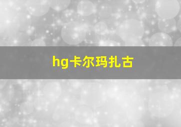 hg卡尔玛扎古