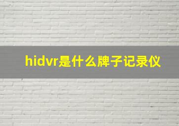 hidvr是什么牌子记录仪