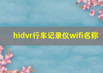 hidvr行车记录仪wifi名称