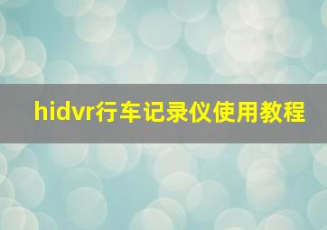 hidvr行车记录仪使用教程