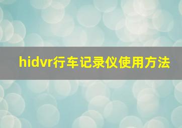 hidvr行车记录仪使用方法