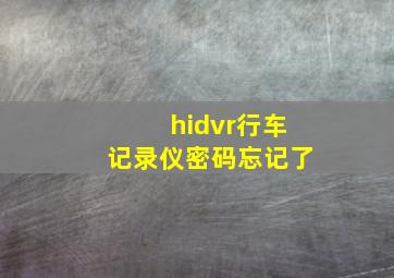 hidvr行车记录仪密码忘记了