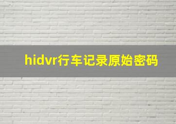 hidvr行车记录原始密码