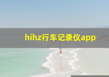 hihz行车记录仪app