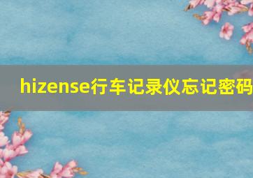 hizense行车记录仪忘记密码