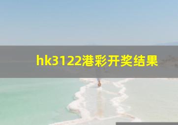 hk3122港彩开奖结果