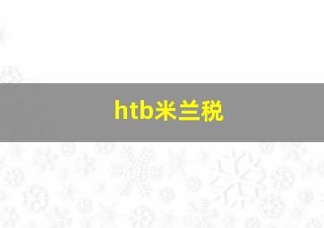 htb米兰税