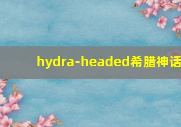 hydra-headed希腊神话