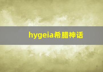 hygeia希腊神话