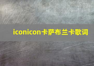 iconicon卡萨布兰卡歌词