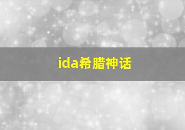 ida希腊神话