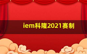 iem科隆2021赛制