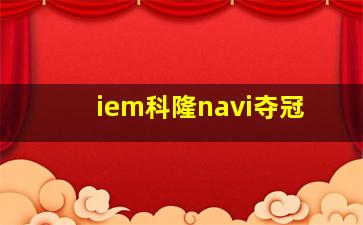 iem科隆navi夺冠