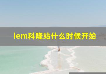 iem科隆站什么时候开始