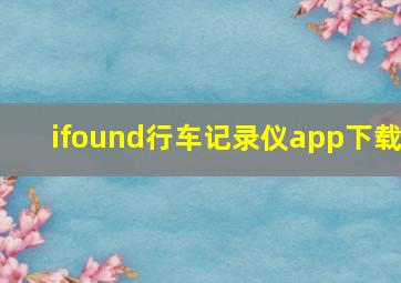 ifound行车记录仪app下载