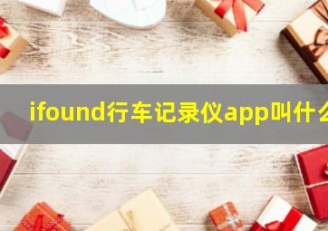 ifound行车记录仪app叫什么