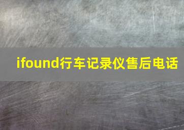 ifound行车记录仪售后电话