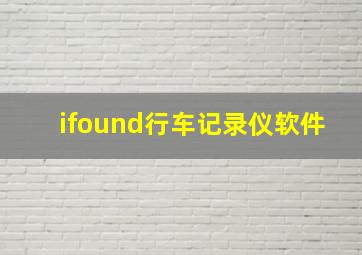 ifound行车记录仪软件