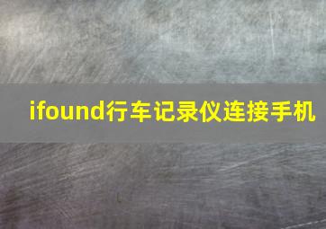 ifound行车记录仪连接手机