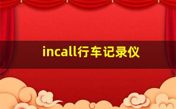 incall行车记录仪