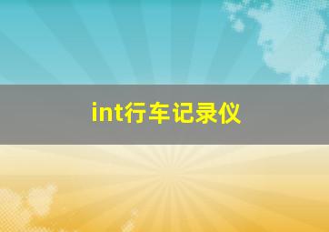 int行车记录仪