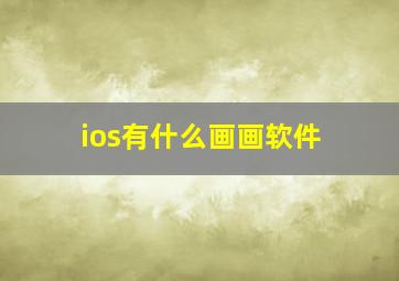 ios有什么画画软件