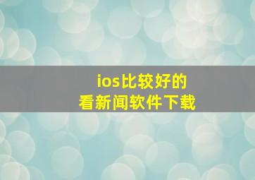 ios比较好的看新闻软件下载