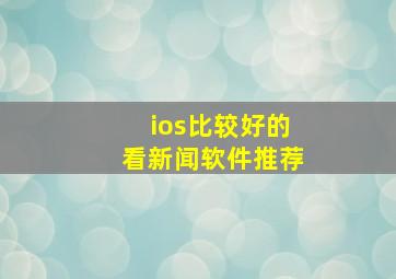 ios比较好的看新闻软件推荐