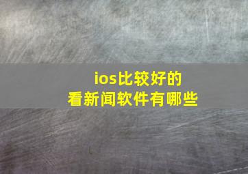 ios比较好的看新闻软件有哪些