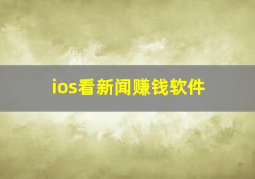 ios看新闻赚钱软件