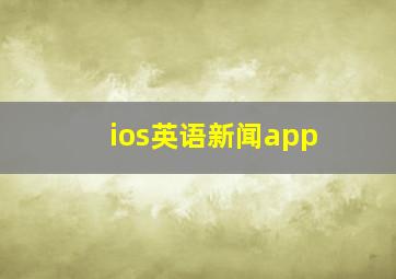 ios英语新闻app