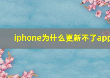 iphone为什么更新不了app