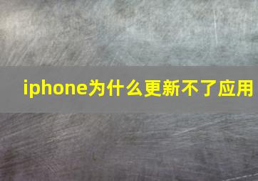 iphone为什么更新不了应用