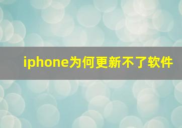 iphone为何更新不了软件