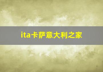 ita卡萨意大利之家