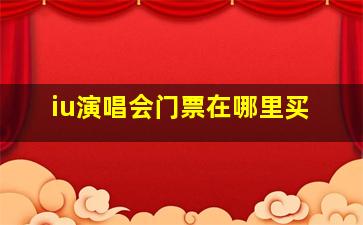 iu演唱会门票在哪里买